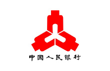 中国人民银行（综阳市中心支行）